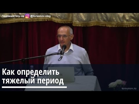 Видео: Торсунов О.Г.  Как определить тяжелый период