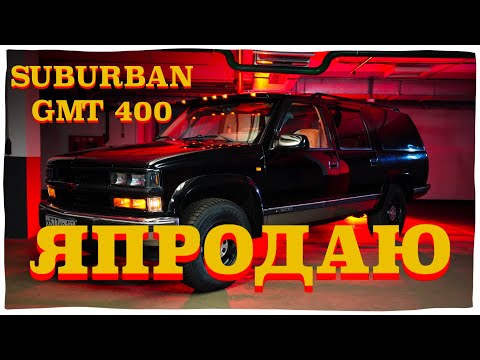 Видео: ЯПРОДАЮ CHEVROLET SUBURBAN GMT 400