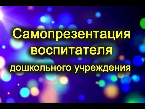 Видео: Самопрезентация воспитателя дошкольного учреждения