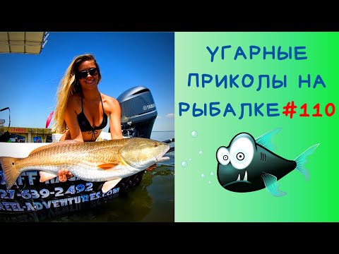 Видео: Приколы на рыбалке 2020  смех до слез / Пьяные на рыбалке / Трофейная рыбалка [2020] / Рыбалка 2020