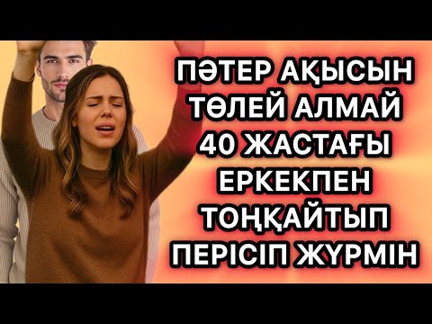 Видео: Пәтер иесіне ақысын бере алмай тәнімді саттым. Ол дау жуан жерін аямай тықты