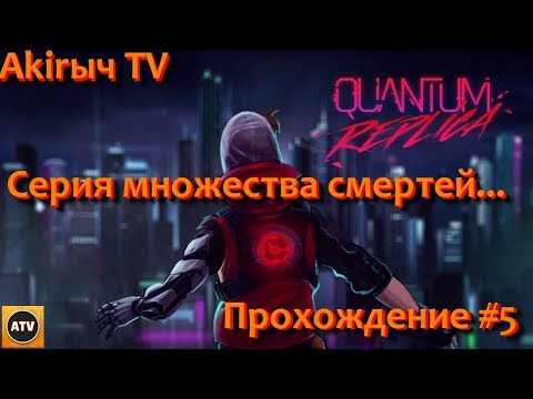Видео: Quantum Replica #5 Первый Босс