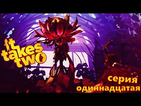 Видео: Садовые приключение или борьба с сорняками - It Takes two