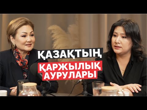 Видео: Қаржылық сауаттылық | Ақша | Әсел Жарасқалиқызы