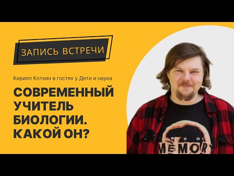 Видео: Современный учитель биологии. Какой он?