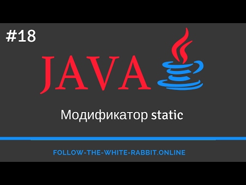 Видео: Java SE. Урок 18. Модификатор static