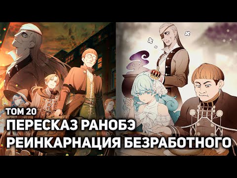 Видео: 🔥Вся история Реинкарнации Безработного 11🔥Заноба Едет в Широн🔥 Бог Смерти🔥
