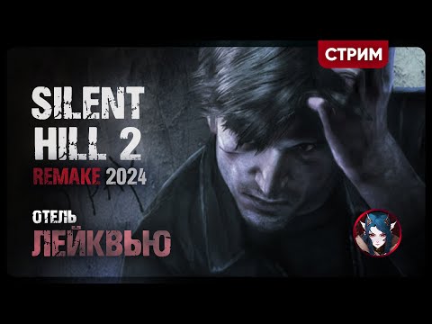 Видео: Silent Hill 2 REMAKE | Отель ЛЕЙКВЬЮ | Стрим Shallty #5