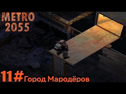 Видео: Прохождение Metro 2055 - 11# город мародёров