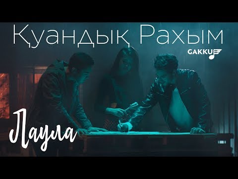 Видео: Куандык Рахым - Лаула