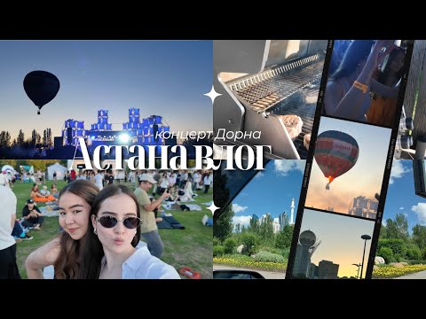 Видео: Астана влог | возвращение домой, концерт Ивана Дорна, день с друзьями