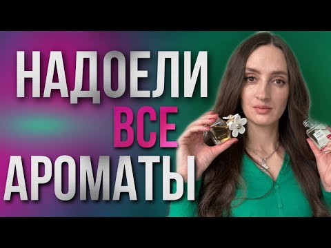 Видео: ТОП 10 💫 НАДОЕЛИ ВСЕ АРОМАТЫ / ЧТО НОСИТЬ?