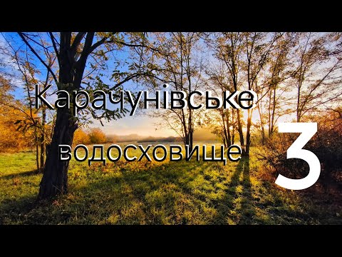 Видео: Пішки навколо Карачунівського водосховища. День третій. 