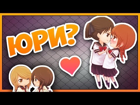 Видео: Что такое Юри? Vampire's mind