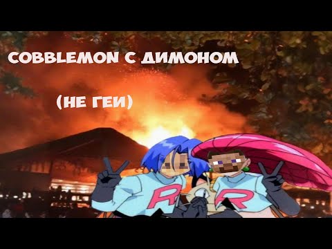 Видео: УПОРОТЫЕ ПРИКЛЮЧЕНИЯ | COBBLEMON MINECRAFT