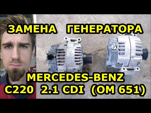 Видео: ЗАМЕНА ГЕНЕРАТОРА /  МЕРСЕДЕС MERCEDES-BENZ C220 / 2.1 CDI OM651 / REPLACING THE GENERATOR