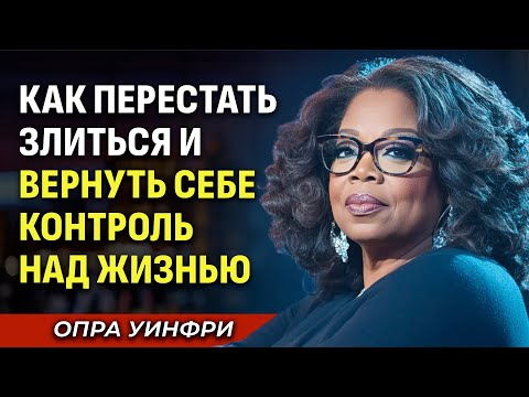Видео: Как Перестать Злиться и Не Позволять Никому Вас Задеть — Мотивационная Речь Опры Уинфри