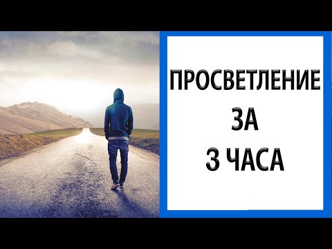 Видео: История одного просветления | Вы можете сделать это за 3 часа [Метод]