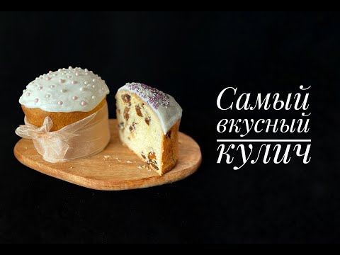 Видео: Самый вкусный кулич