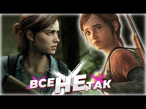 Видео: Все не так с The Last of Us 1 и 2 [Игрогрехи]