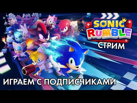 Видео: Играем в Sonic Rumble на релизе с подписчиками!