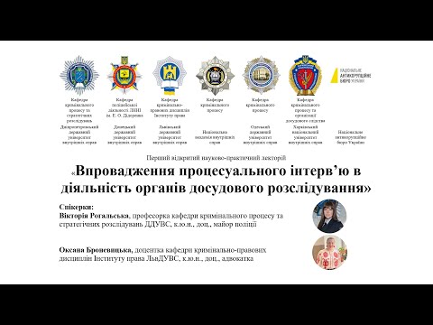 Видео: Процесуальне інтерв'ю: впровадження у діяльність органів досудового розслідування