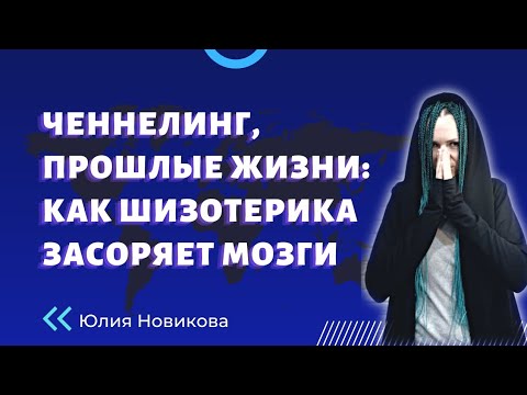 Видео: ЧЕННЕЛИНГ, ПРОШЛЫЕ ЖИЗНИ: КАК ШИЗОТЕРИКА ЗАСОРЯЕТ МОЗГИ