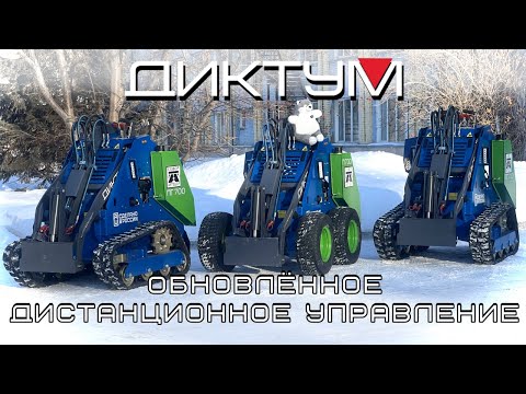 Видео: Диктум. Обновлённое дистанционное управление