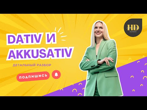 Видео: Dativ и Akkusativ от «Hallo Deutsch». Грамматический урок по немецкому языку. Уровень А1-В1