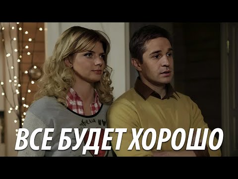 Видео: Все будет хорошо - все серии