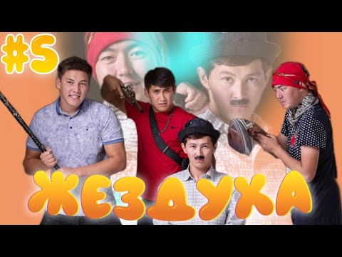 Видео: Жездуха 5-серия/Стрелка