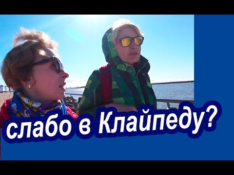 Видео: Клайпеда. У КОГО ХВАТИТ ДЕНЕГ НА КЛАЙПЕДУ? Престижный Отдых На Море в ЛИТВЕ