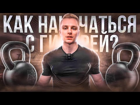 Видео: 36. Тренировка с гирей | Тренировка всего тела для силы и сжигания жира 💪