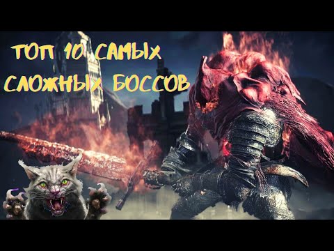 Видео: ТОП 10 САМЫХ СЛОЖНЫХ БОССОВ ОТ СТУДИИ [FromSoftware]
