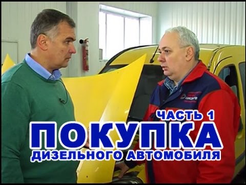 Видео: ПОКУПКА ДИЗЕЛЬНОГО АВТОМОБИЛЯ | СОВЕТЫ |  1 ЧАСТЬ |  RENAULT KANGOO