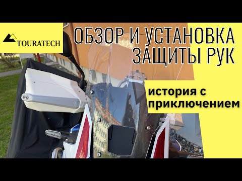 Видео: Покупка, обзор и установка защиты рук от фирмы TOURATECH