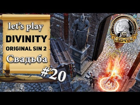 Видео: Divinity Original Sin 2: серия #20 - Свадьба