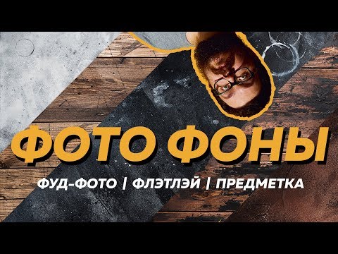 Видео: ФОТО ФОН для фуд-фото и предметки | Реквизит для съемки