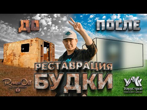 Видео: РЕСТАВРАЦИЯ БУДКИ (РУС. СУБТИТРЫ)