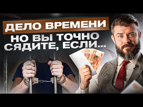 Видео: 6 верных признаков того, что вас посадят в тюрьму