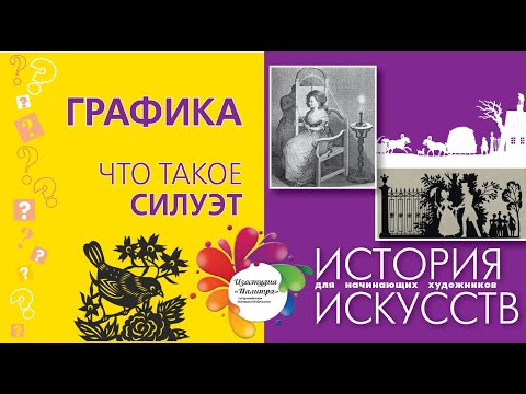 Видео: Что такое СИЛУЭТ. Графика. История искусств.