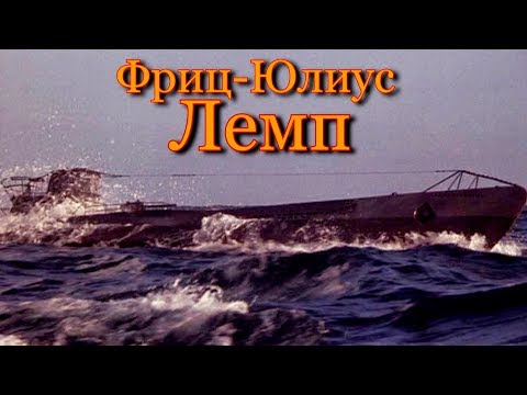 Видео: Фриц  Юлиус Лемп