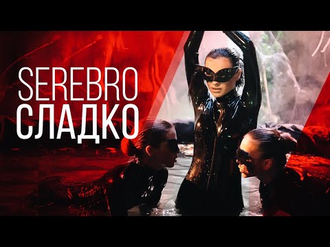 Видео: SEREBRO - Сладко