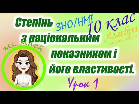 Видео: Степінь з раціональним показником і його властивості. Урок 1. Алгебра і ПА. 10 клас. ЗНО /НМТ