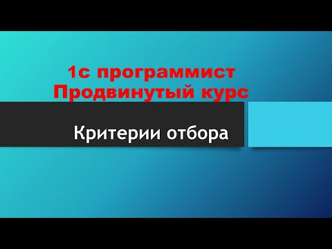 Видео: 1С Программирование. Продвинутый курс - Критерии отбора