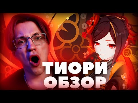 Видео: Первый взгляд Глина на ТИОРИ | ВЫШЕ всех ОЖИДАНИЙ! (Genshin Impact)