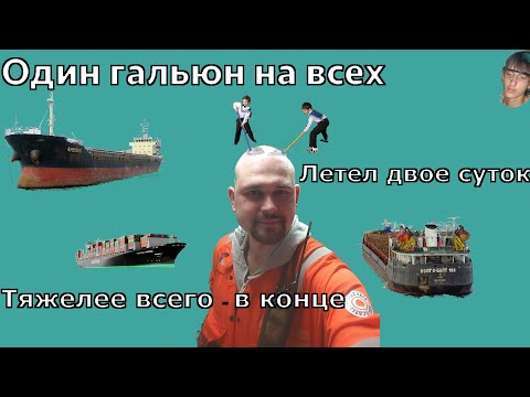 Видео: Кадетский рейс штурмана (судовода). Первый контракт, что делать?