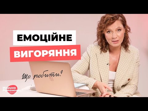 Видео: Емоційне вигоряння. Поради психолога.