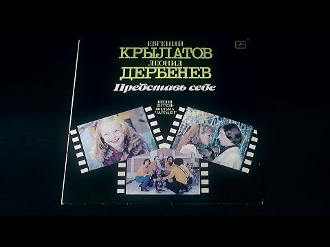 Видео: Винил. Песни из фильма "Чародеи" - Представь себе. 1984
