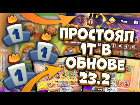 Видео: RUSH ROYALE | РЕКОРД УРОНА В ОБНОВЛЕНИИ 23.2 | КОПЬЕ БОЛЬШЕ НЕ НУЖНО | РАШ РОЯЛЬ